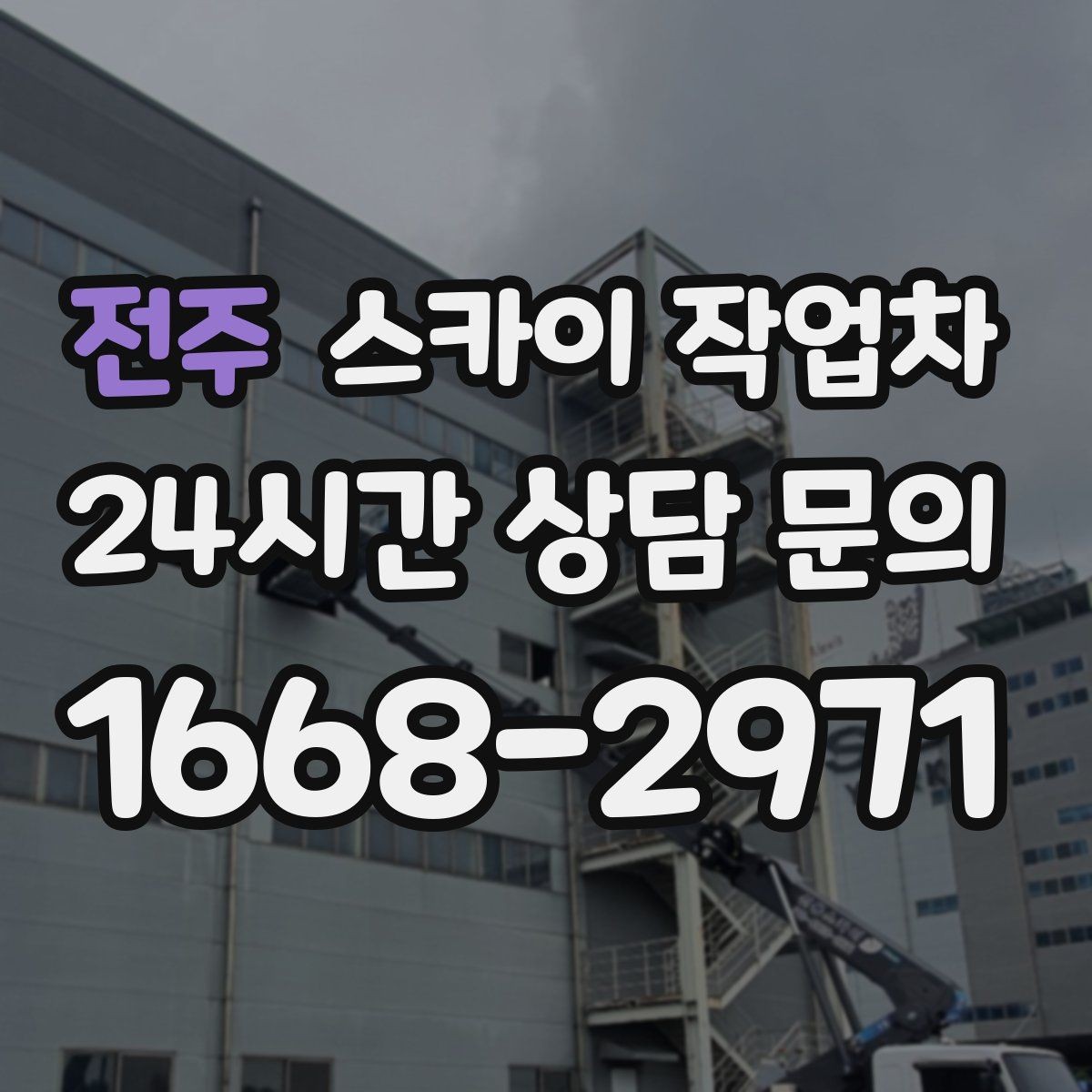 전주 스카이 작업차 외벽 센서 등 설치를 안전하게