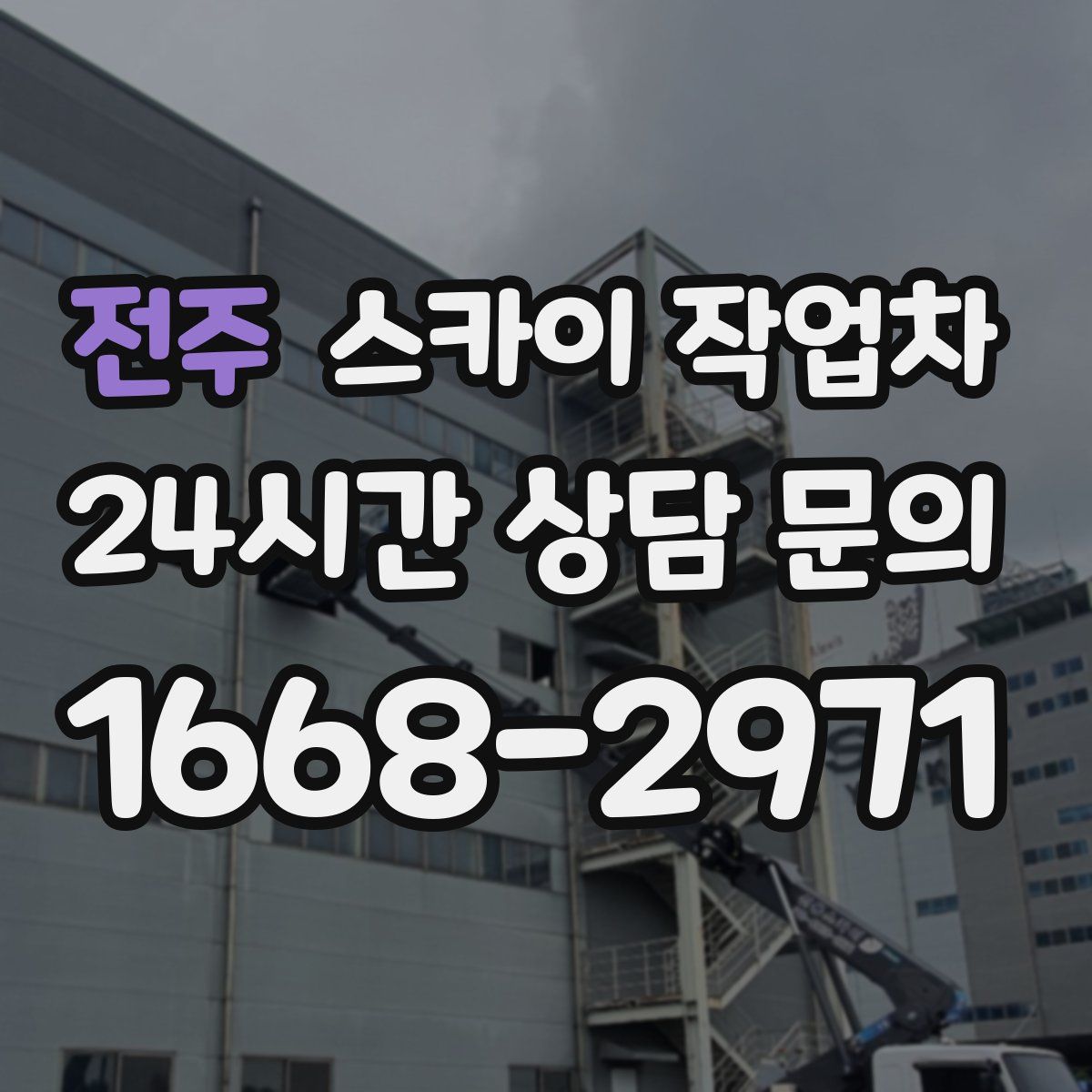 전주 스카이 작업차