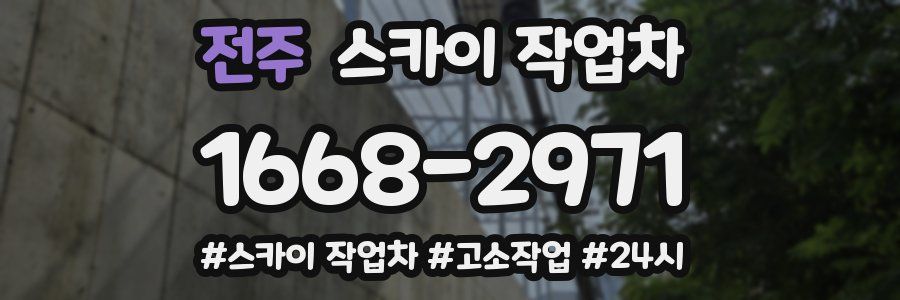 전주 스카이 작업차