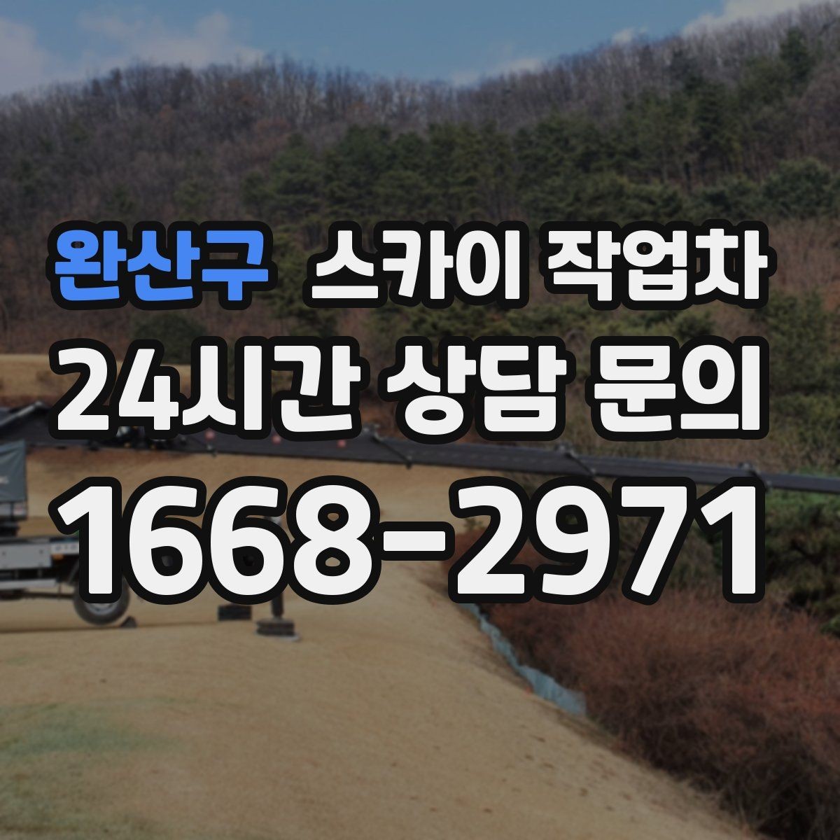 완산구 스카이 작업차 간이 무대 조명 설치를 고소에서 진행