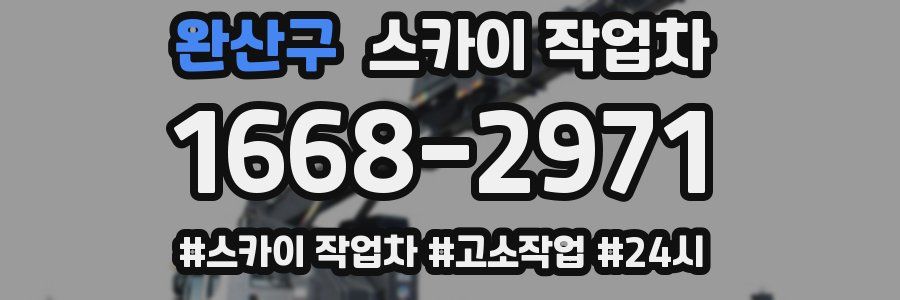 완산구 스카이 작업차