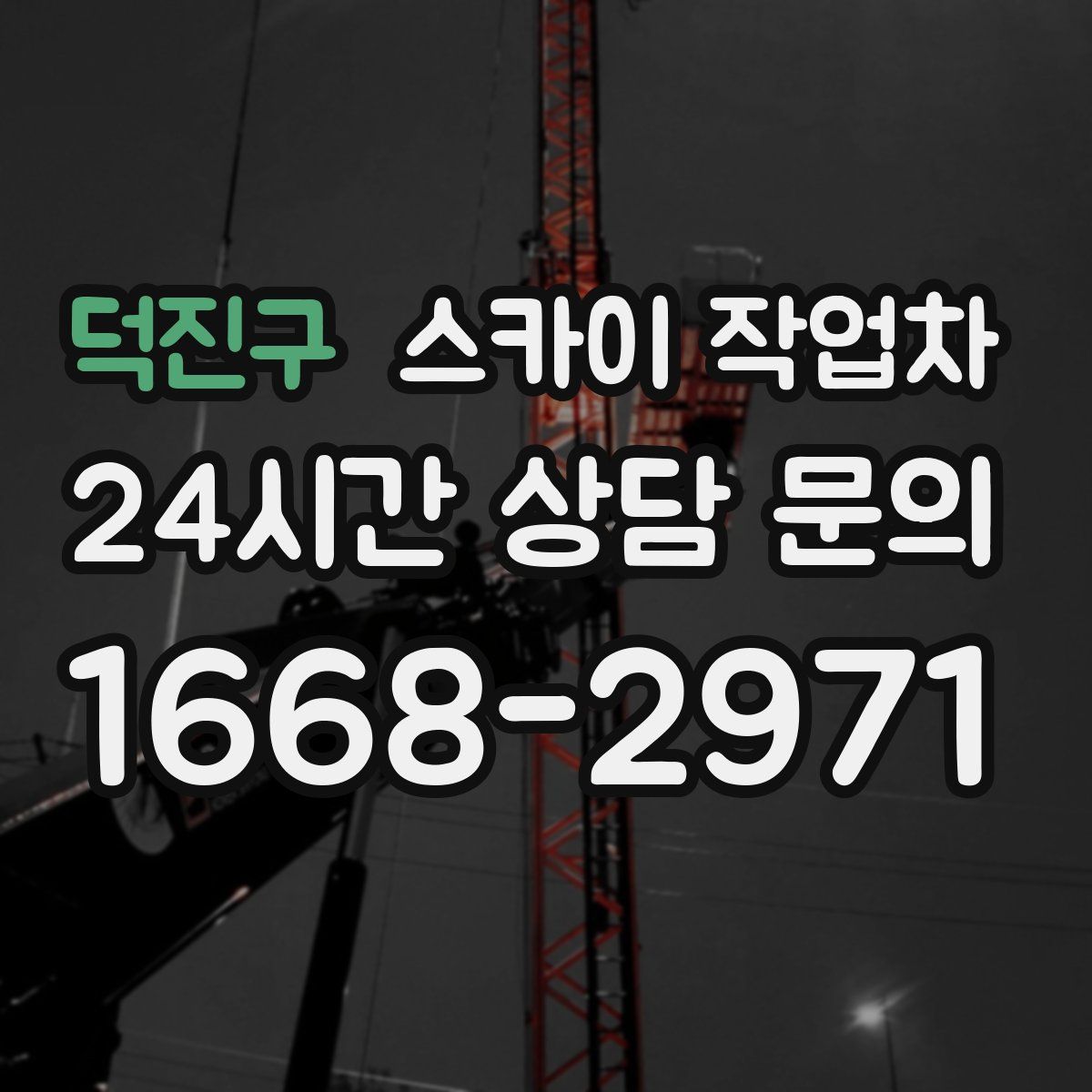 덕진구 스카이 작업차