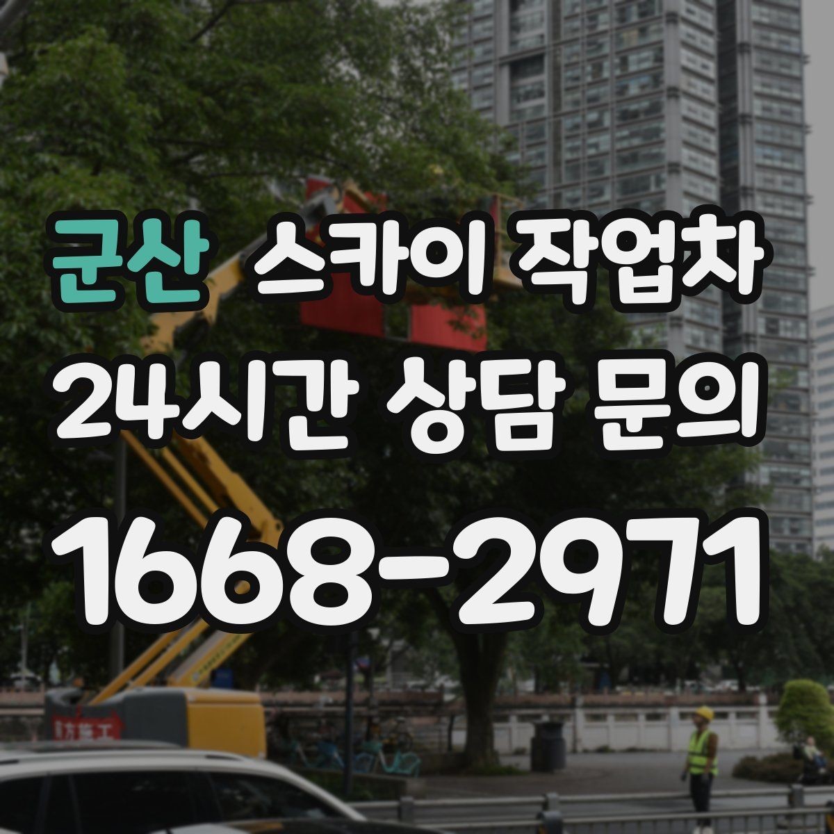 군산 스카이 작업차 간판과 조명 작업을 동시에 진행할 때