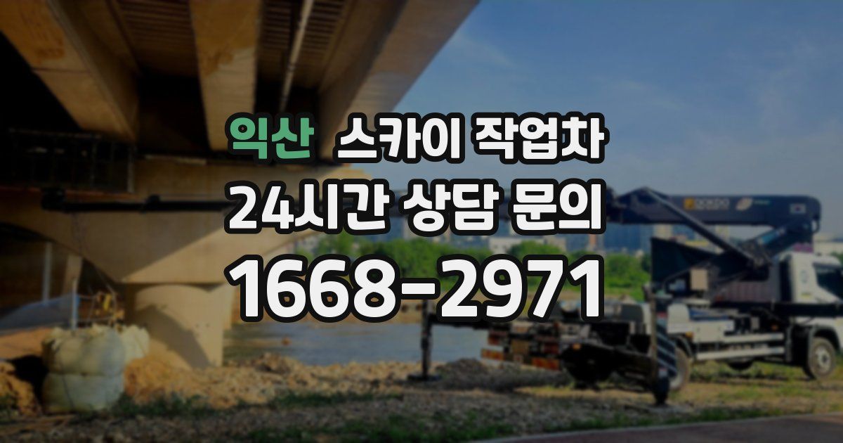 익산 스카이 작업차