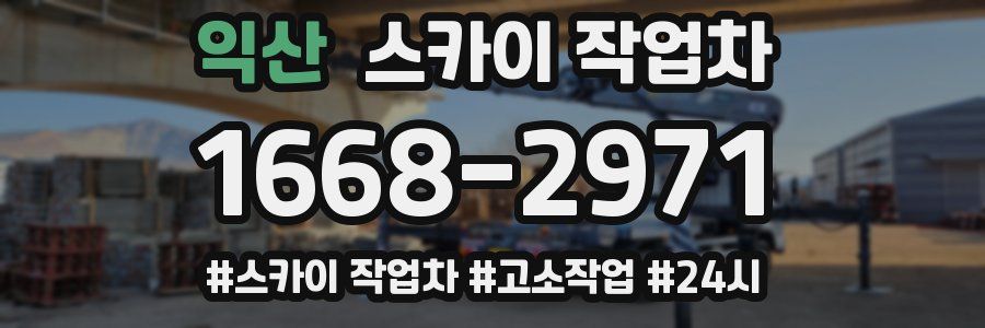 익산 스카이 작업차