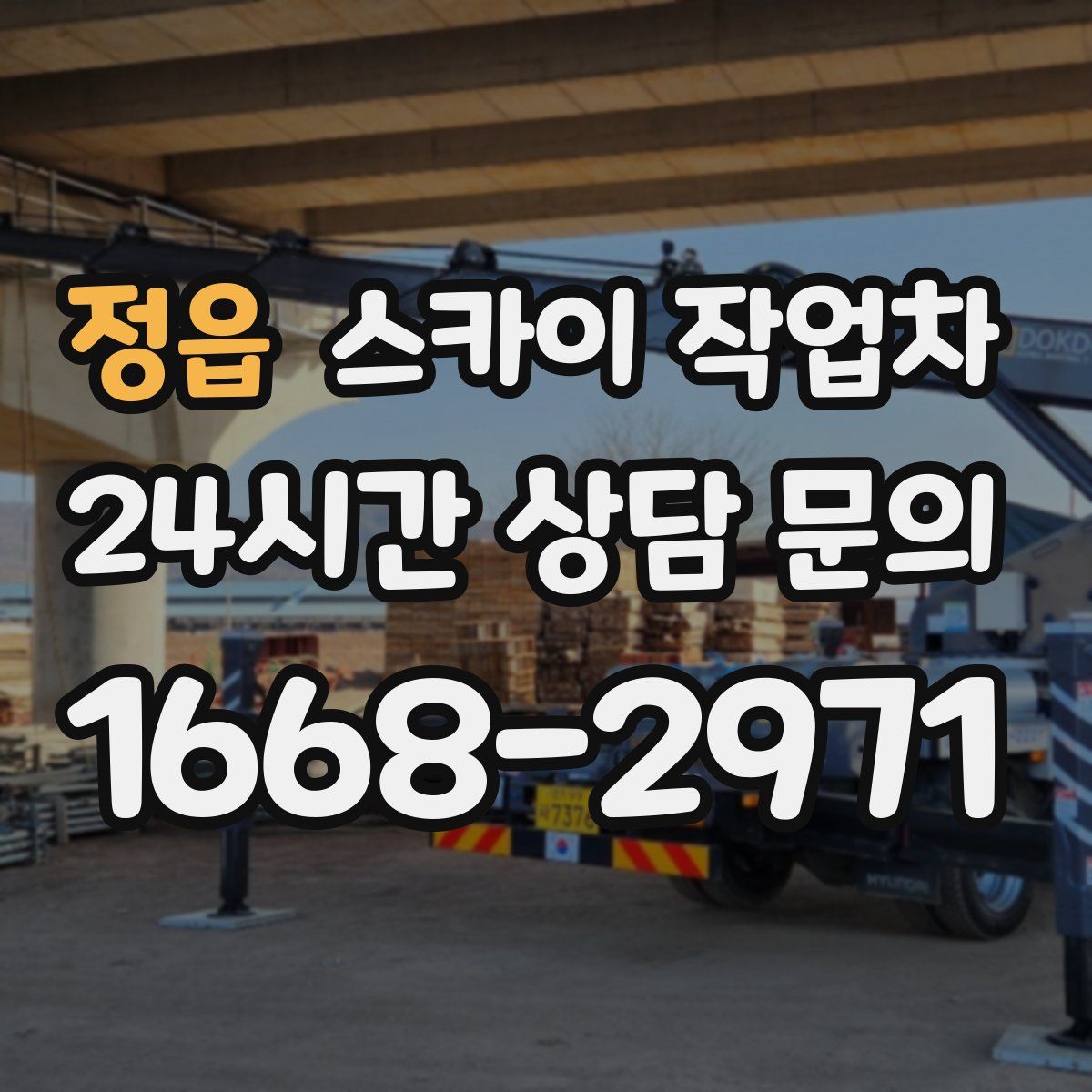 정읍 스카이 작업차