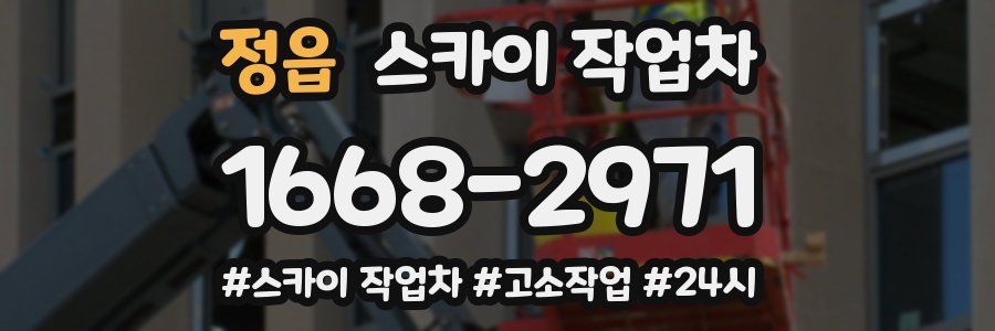 정읍 스카이 작업차