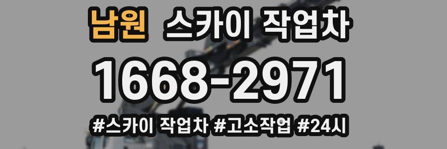 남원 스카이 작업차