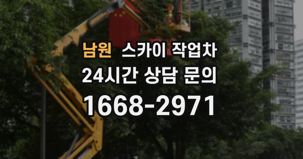 남원 스카이 작업차