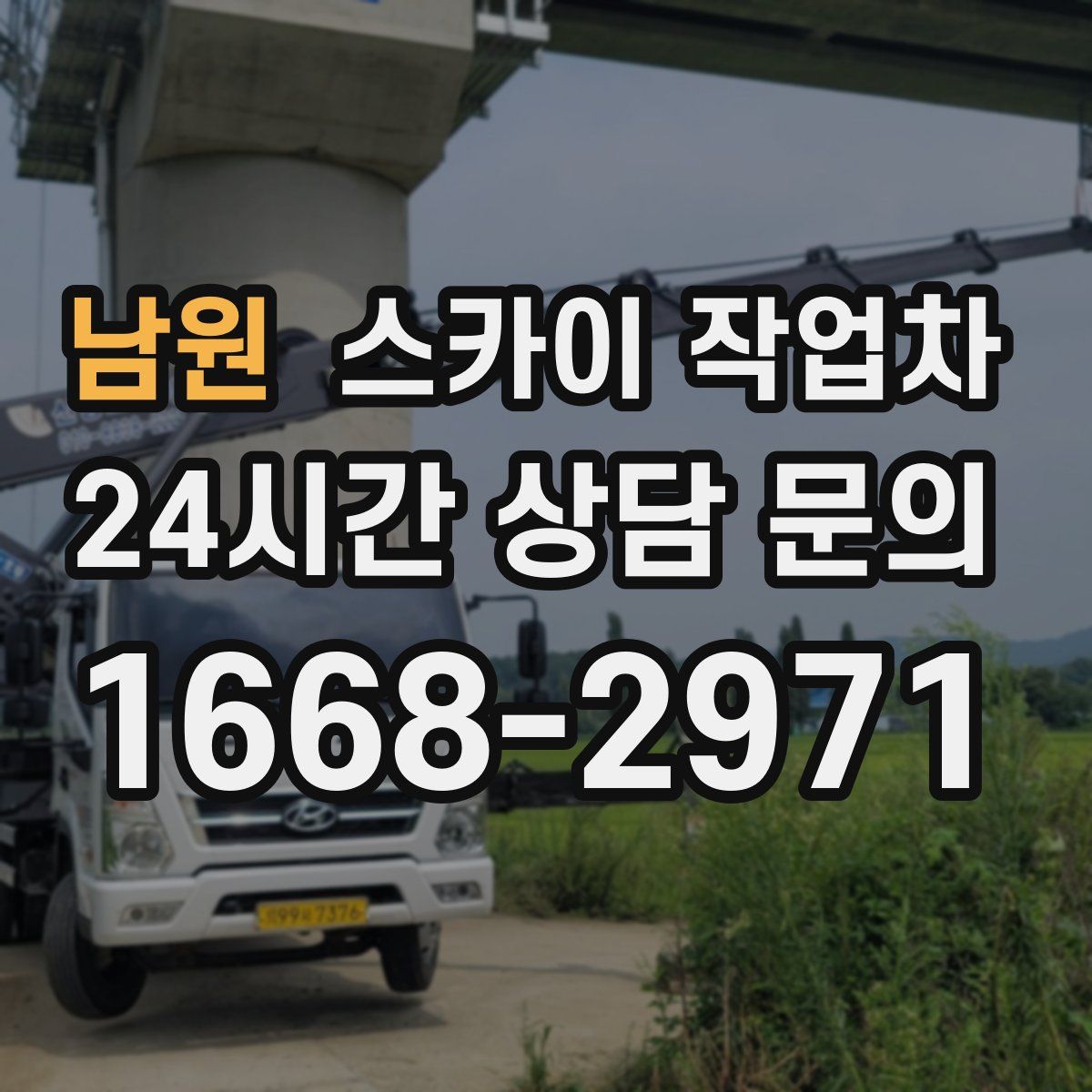 남원 스카이 작업차