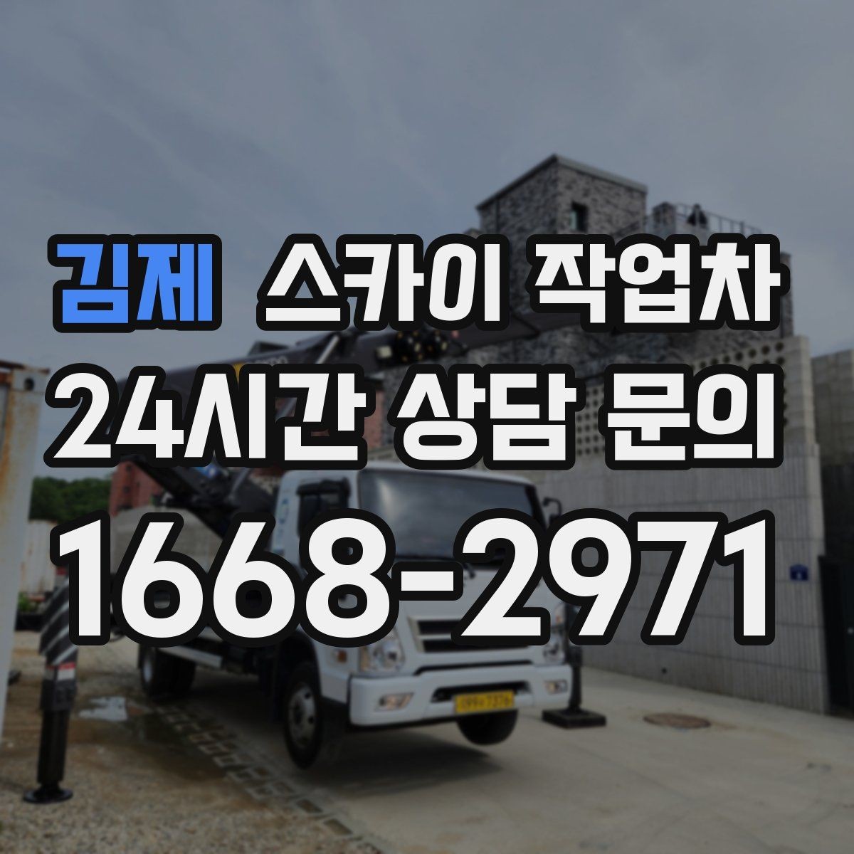 김제 스카이 작업차 고소에서 방충망 설치할 때 주의점