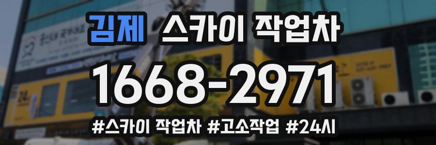 김제 스카이 작업차