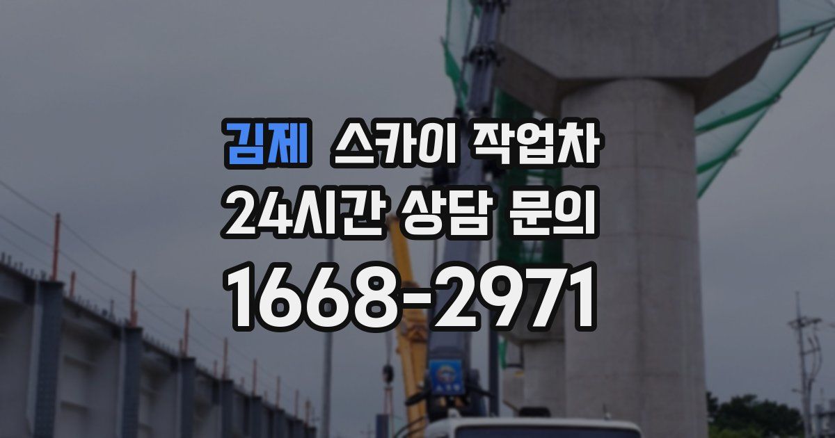 김제 스카이 작업차