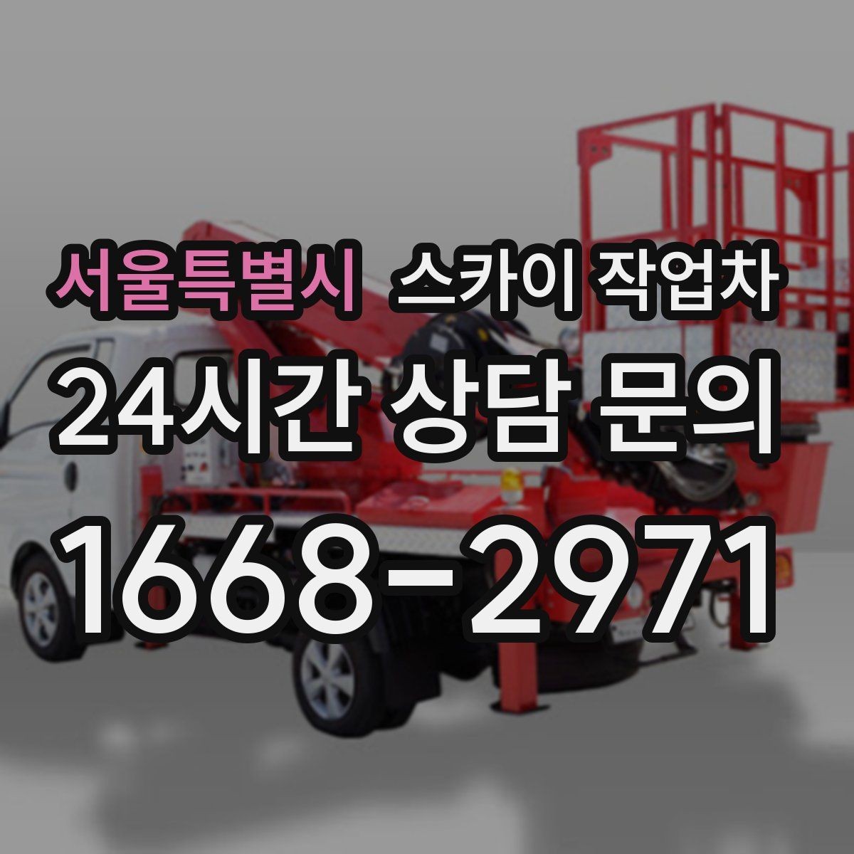 서울특별시 스카이 작업차 매장 외부 스피커 라인 정리 작업