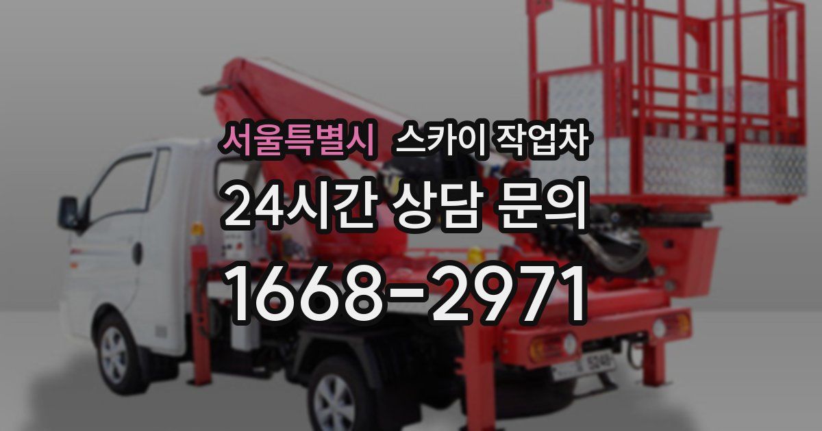 서울특별시 스카이 작업차