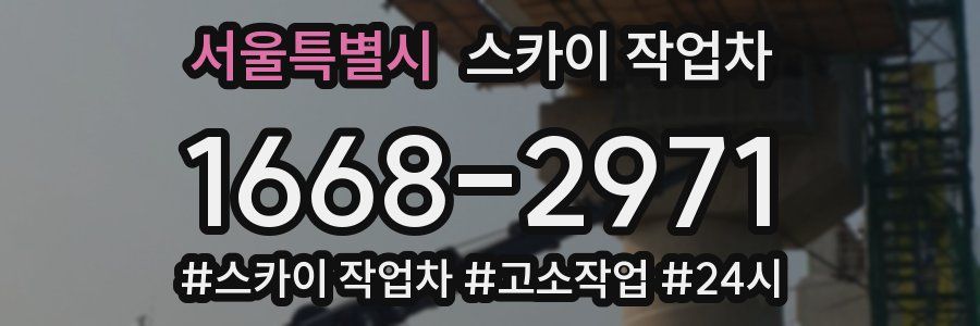 서울특별시 스카이 작업차