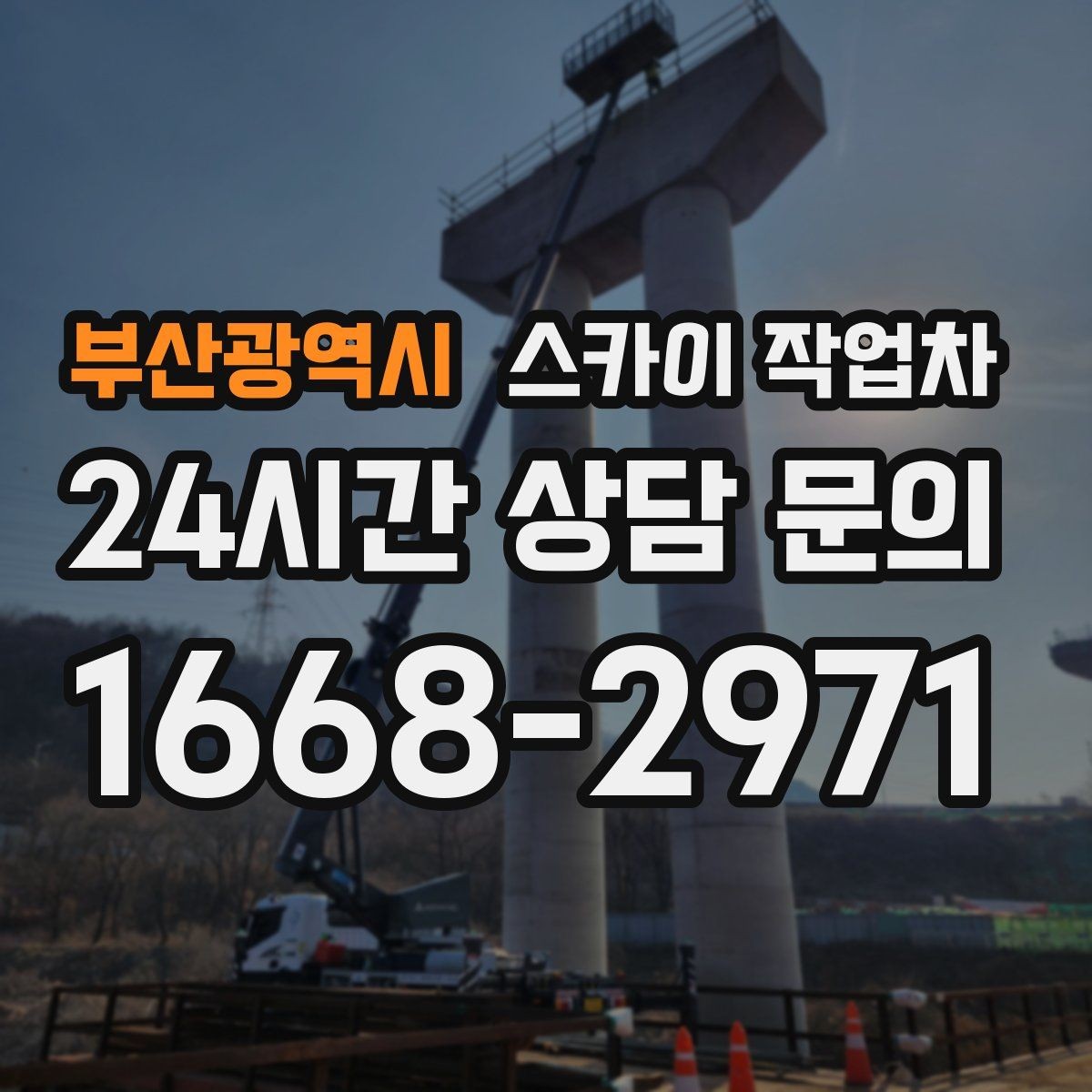 부산광역시 스카이 작업차 작업 반경이 중요한 이유 쉽게 설명