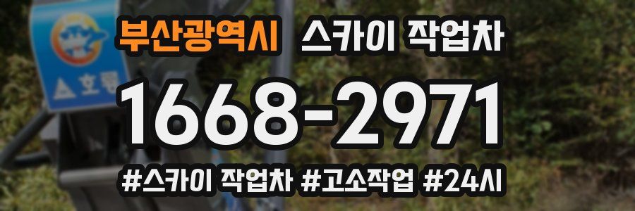 부산광역시 스카이 작업차