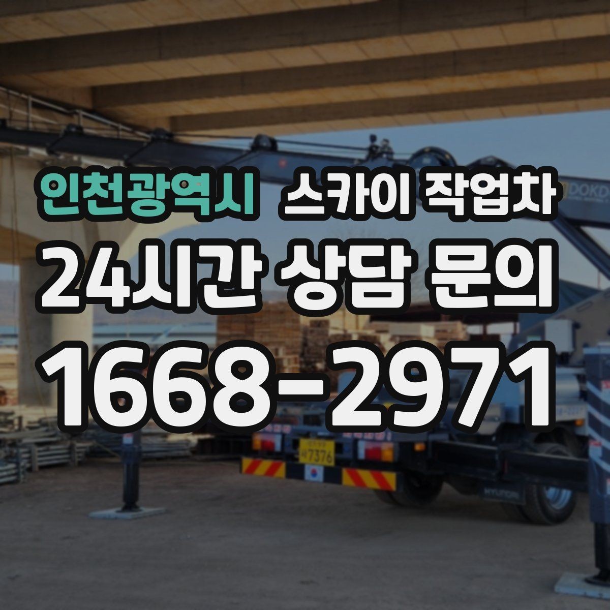 인천광역시 스카이 작업차 보행자 많은 구간 작업 계획 세우기