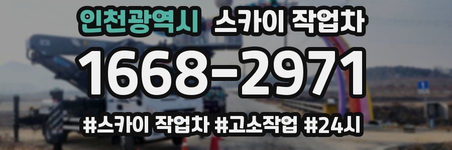 인천광역시 스카이 작업차