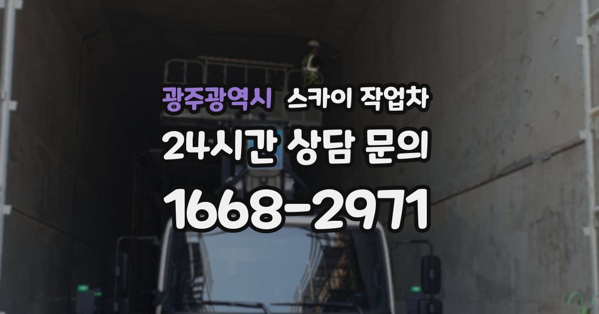 광주광역시 스카이 작업차