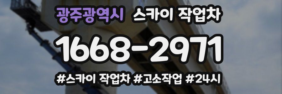 광주광역시 스카이 작업차