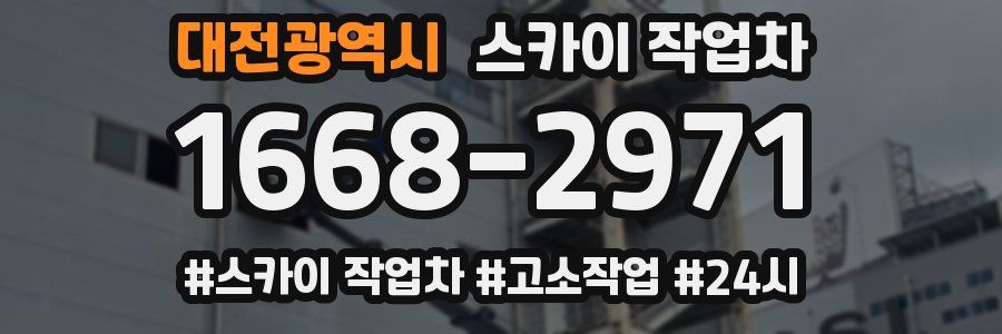 대전광역시 스카이 작업차