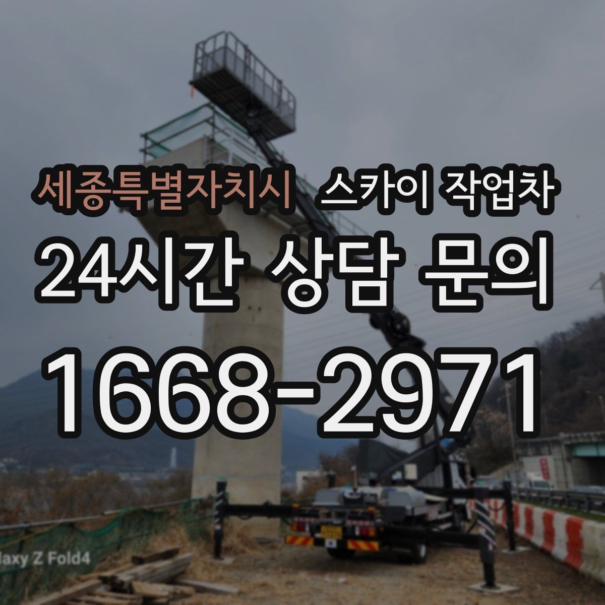 세종특별자치시 스카이 작업차 간판 철거 작업을 안전하게 마무리하기