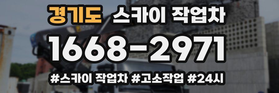 경기도 스카이 작업차