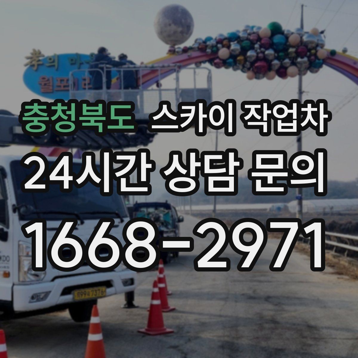 충청북도 스카이 작업차 외부 시설물 유지관리로 비용 줄이기