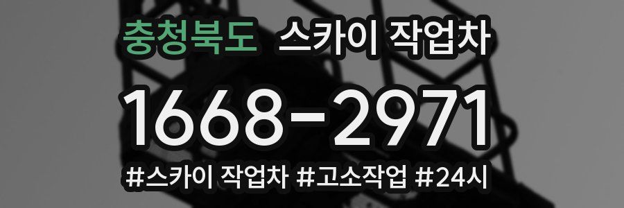 충청북도 스카이 작업차