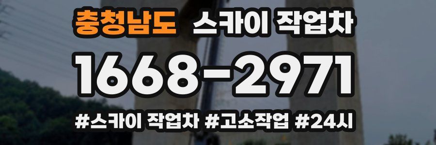 충청남도 스카이 작업차