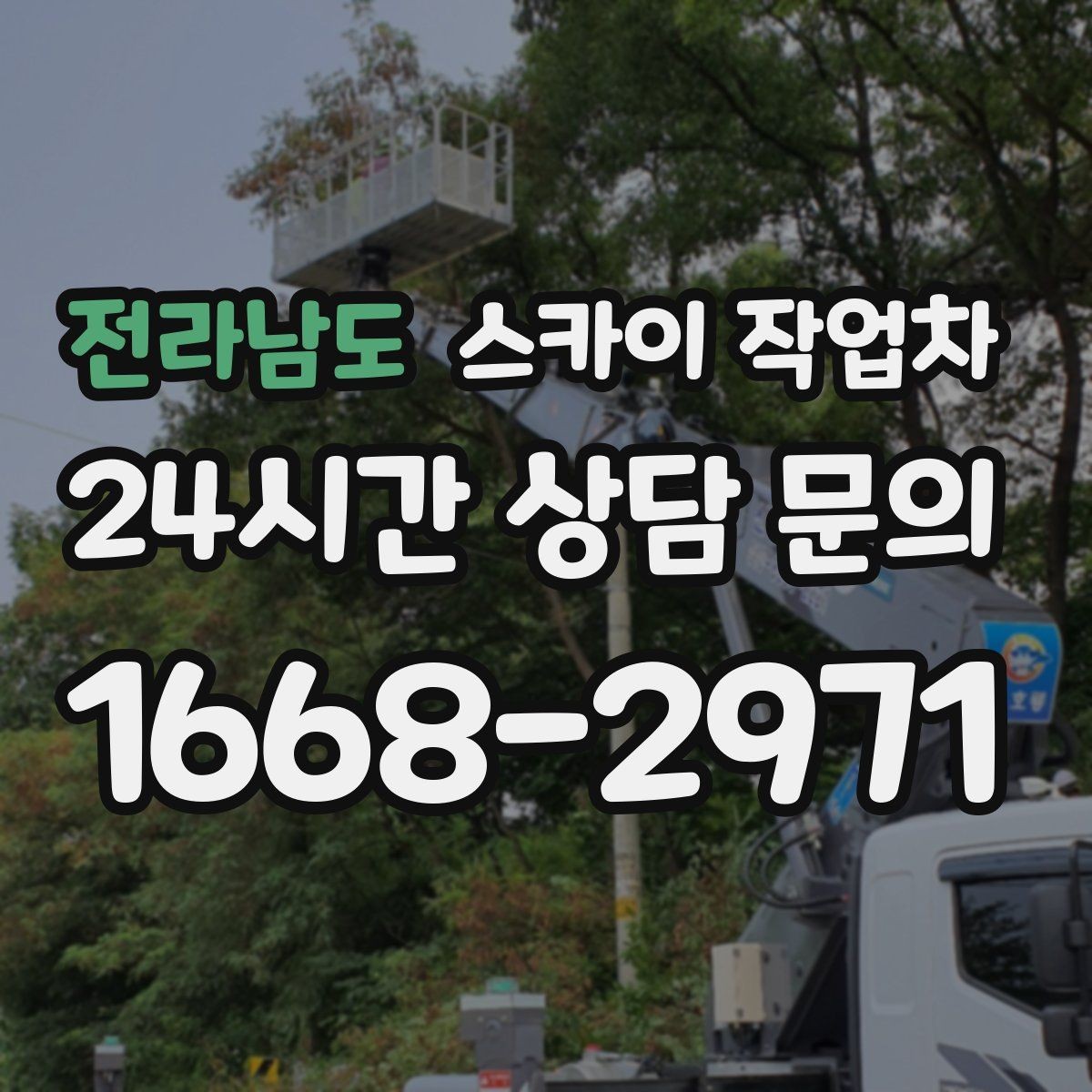 전라남도 스카이 작업차 빌라 외벽 간판 설치 시 주의사항