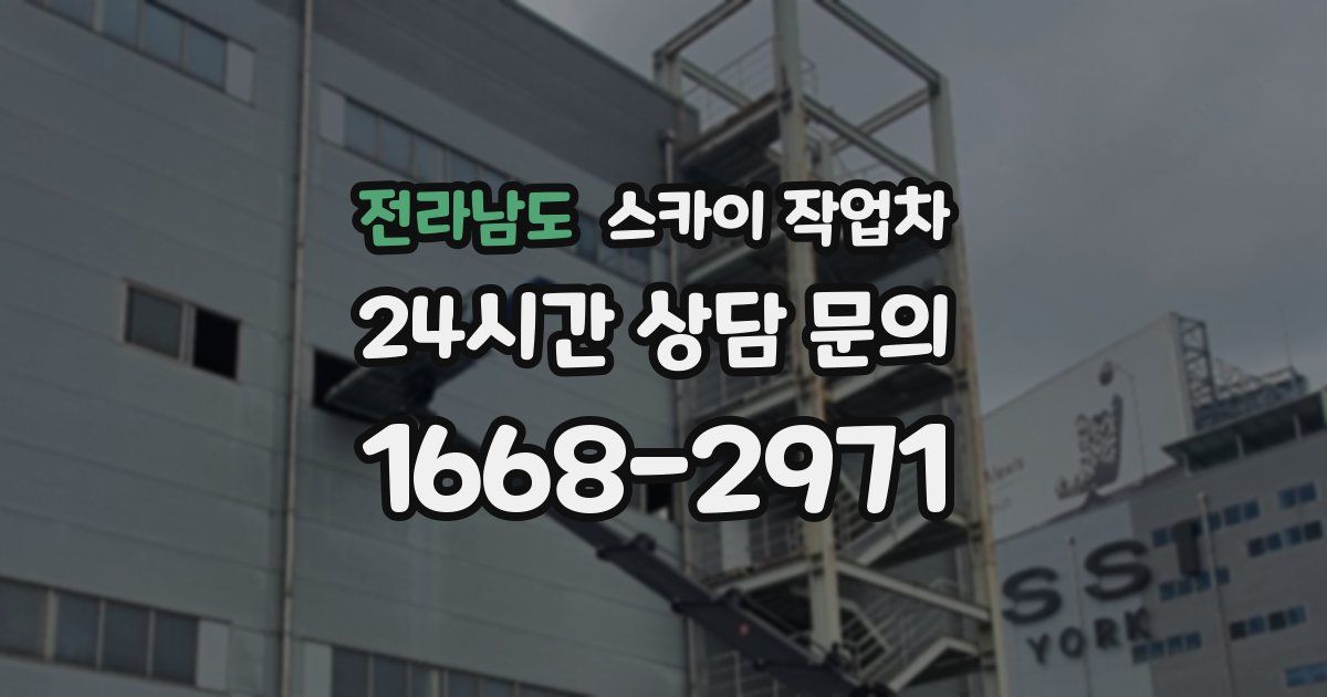 전라남도 스카이 작업차