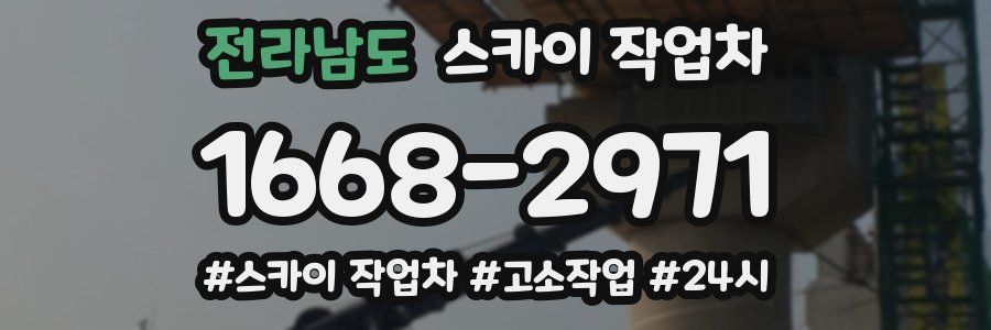 전라남도 스카이 작업차