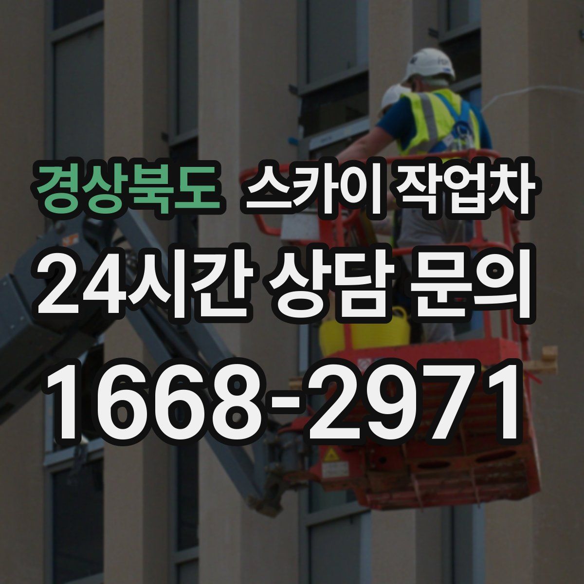 경상북도 스카이 작업차