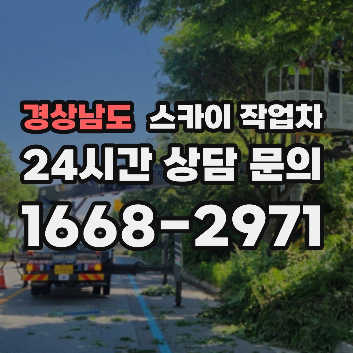 경상남도 스카이 작업차 좁은 골목 현장에서도 가능한가요