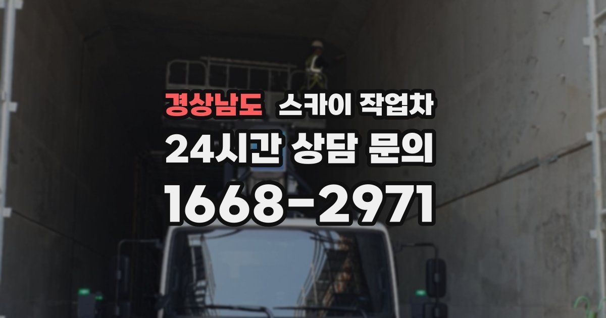 경상남도 스카이 작업차