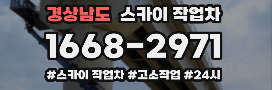 경상남도 스카이 작업차