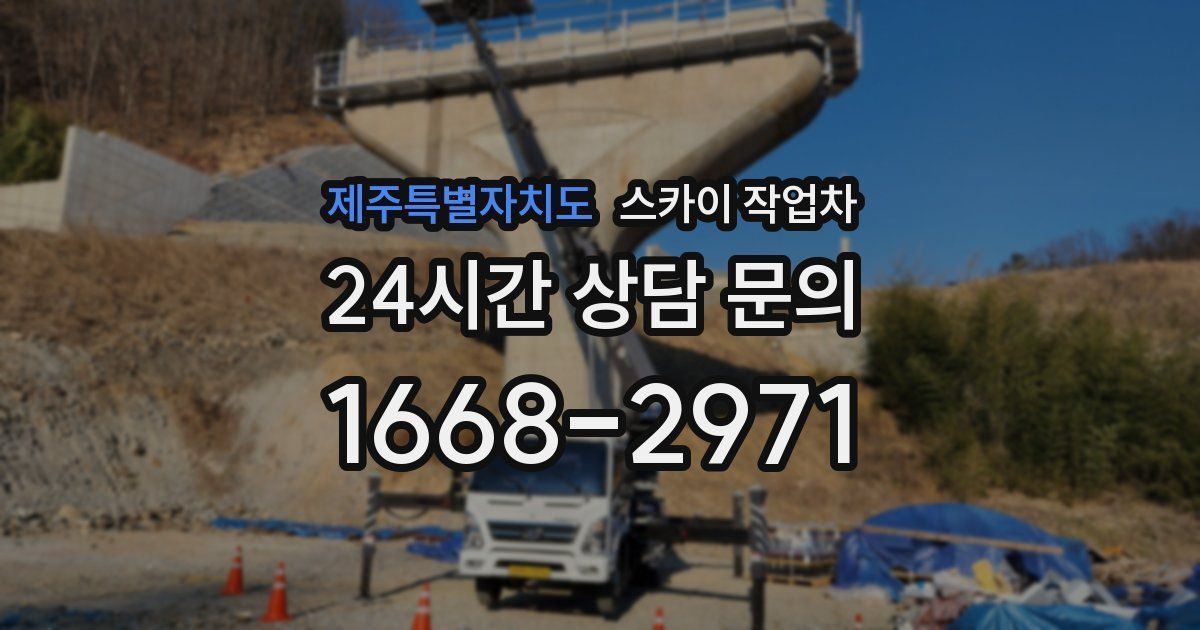 제주특별자치도 스카이 작업차