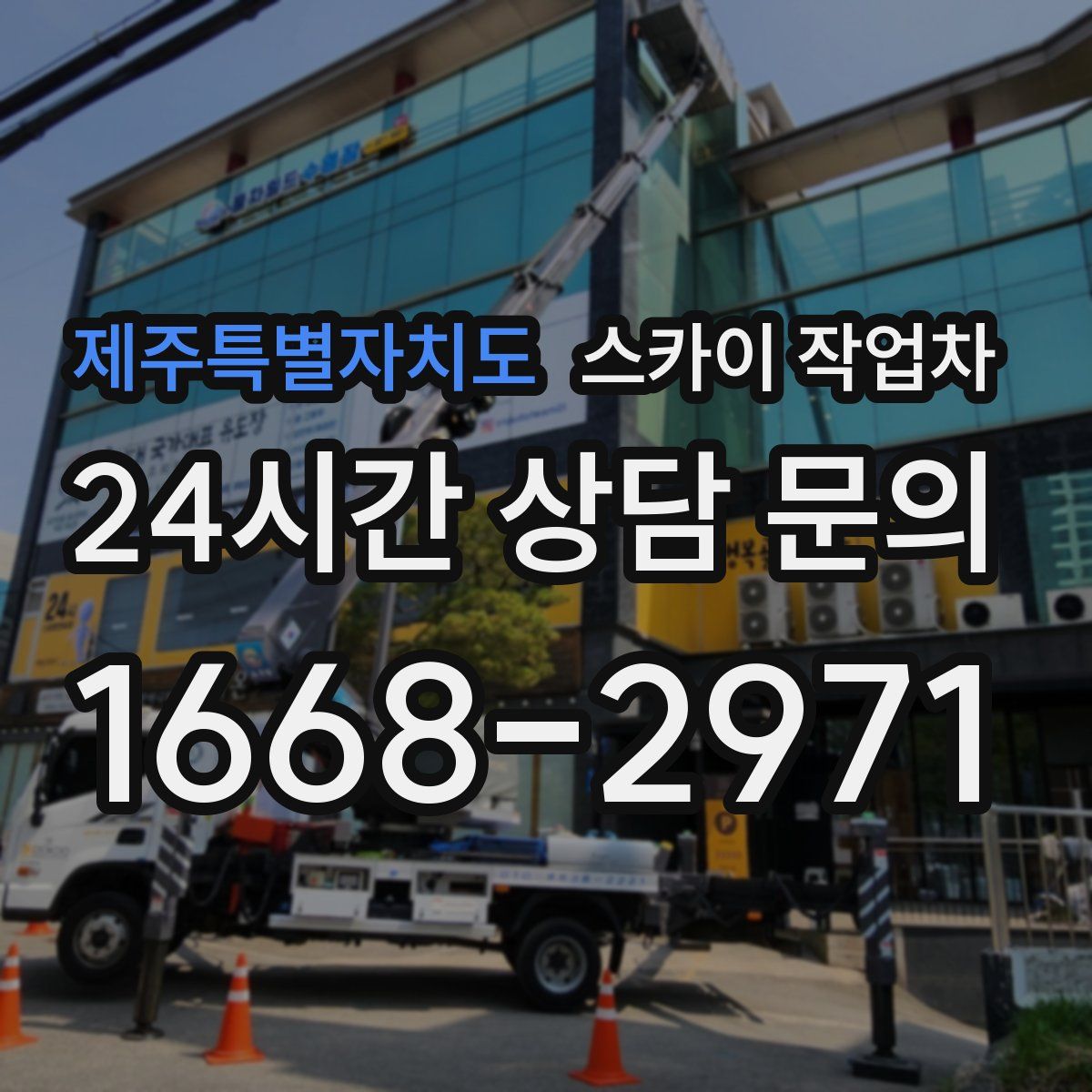 제주특별자치도 스카이 작업차