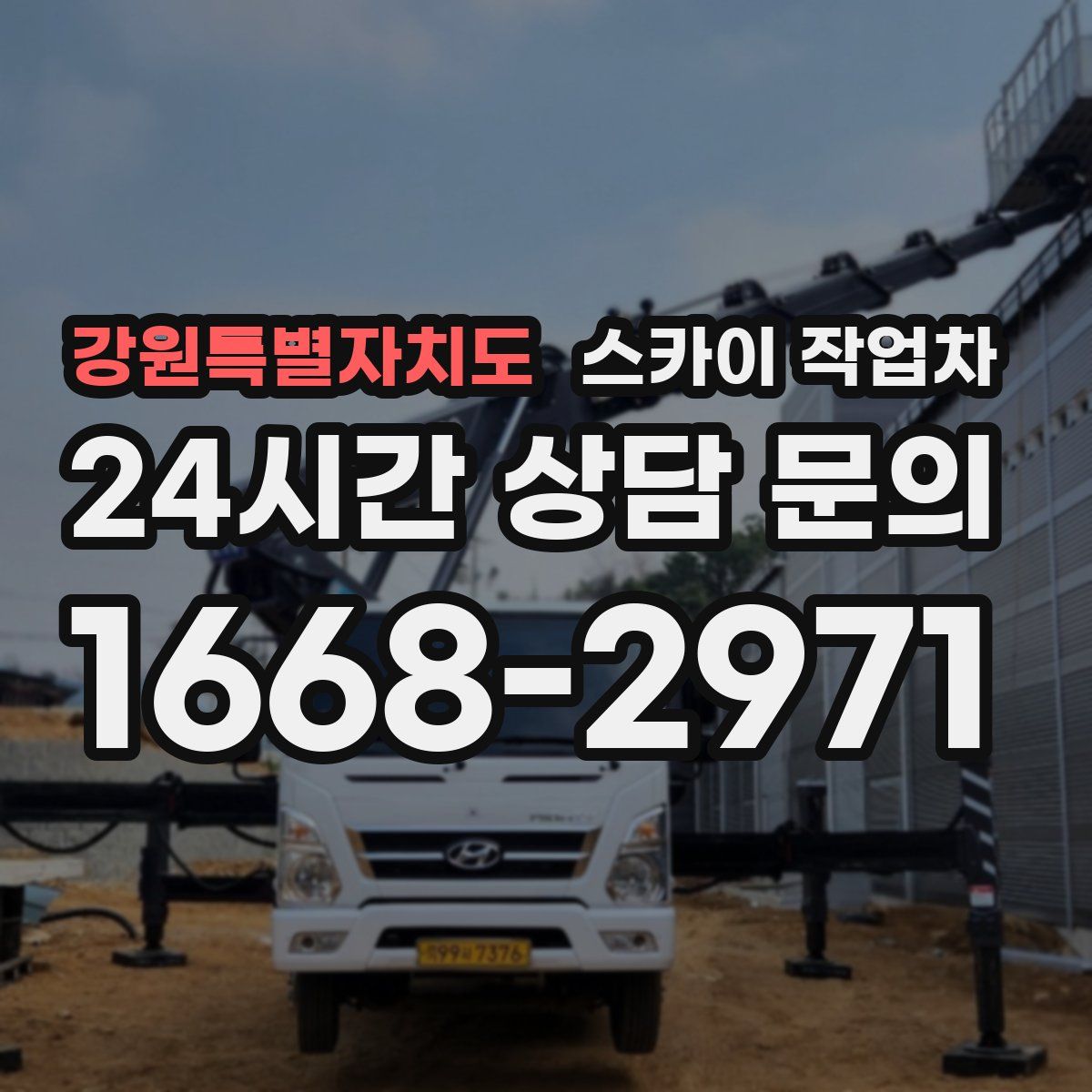 강원특별자치도 스카이 작업차