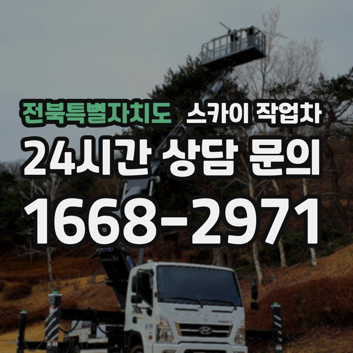 전북특별자치도 스카이 작업차 공공시설 외벽 점검을 안전하게