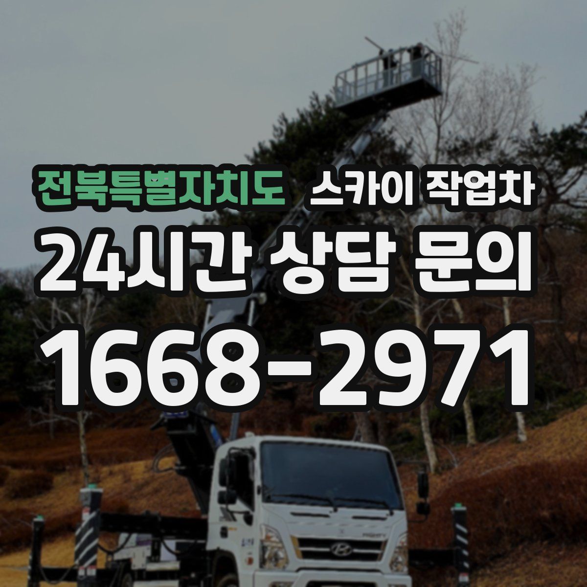 전북특별자치도 스카이 작업차