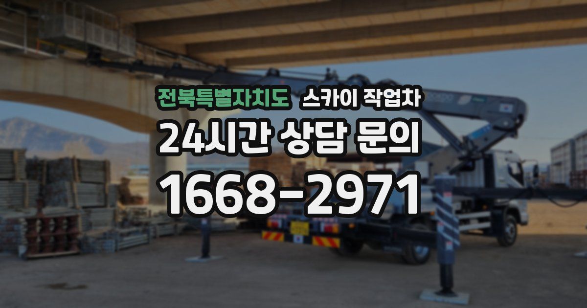 전북특별자치도 스카이 작업차