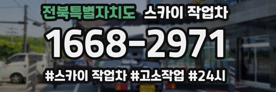 전북특별자치도 스카이 작업차