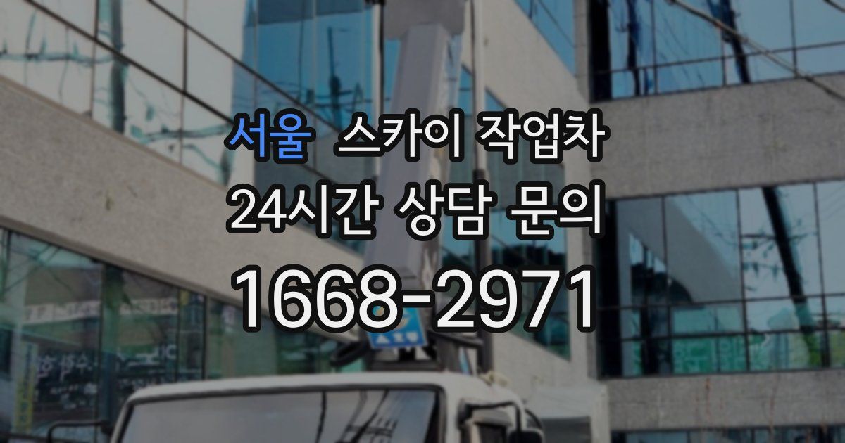 서울 스카이 작업차