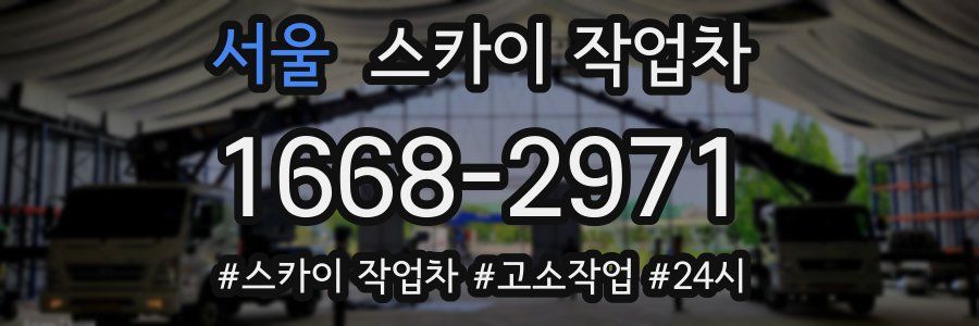 서울 스카이 작업차