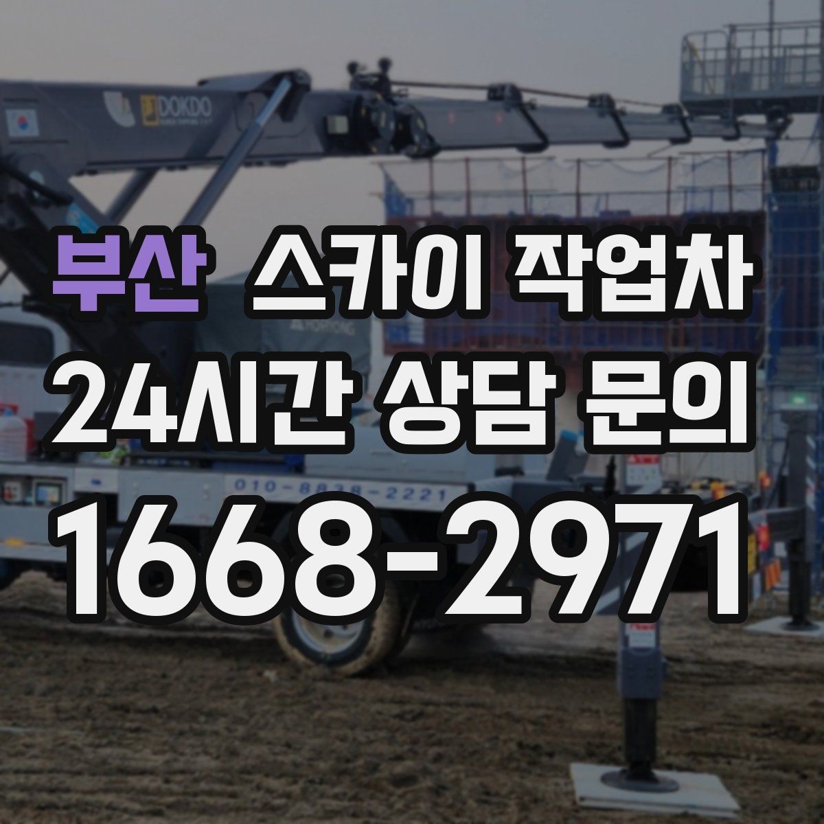 부산 스카이 작업차 간단 작업도 장비가 필요한 이유