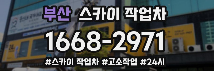 부산 스카이 작업차